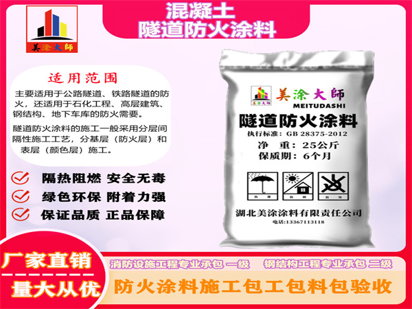 广东混凝土隧道防火涂料